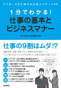 ご注文前に必ずご確認ください＜商品説明＞誰も教えてくれない「会社」と「仕事」の本当のこと、教えます!移動時間80%減、会議時間30%減、会議資料50%減、「非接触型社会」が変える新しい働き方とは?アフターコロナ時代の「引き算」の仕事術!＜収録内容＞アフターコロナ時代、会社はどう変わるのか1分でわかる!会社に対する心構え1分でわかる!身だしなみの基本1分でわかる!立ち居振る舞いの基本1分でわかる!職場におけるやくそくごと1分でわかる!人間関係におけるやくそくごと1分でわかる!接客の基本1分でわかる!電話・文書・メールの基本1分でわかる!訪問の基本1分でわかる!仕事のノウハウ(基本編)1分でわかる!仕事のノウハウ(テレワーク編)＜商品詳細＞商品番号：NEOBK-2609866Business No Shikumi Kenkyu Kai / Hencho / 1 Fun De Wakaru! Shigoto No Kihon to Business Manners after Corona Jidai No Shakai Jin Manners 100メディア：本/雑誌重量：340g発売日：2021/04JAN：97844261270221分でわかる!仕事の基本とビジネスマナー アフターコロナ時代の社会人マナー100[本/雑誌] / ビジネスのしくみ研究会/編著2021/04発売