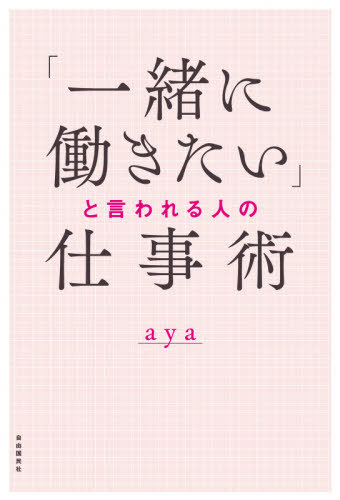 「一緒に働きたい」と言われる人の仕事術[本/雑誌] / aya/著