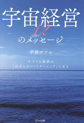 宇宙経営12のメッセージ すべての秘訣は「自分とのパートナーシップ」にある[本/雑誌] / 平井ナナエ/著