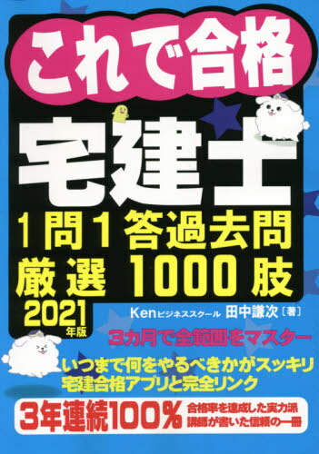 ’21 これで合格宅建士 1問1答過去問[本/雑誌] / 田中謙次/著