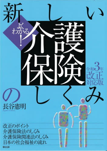 新しい介護保険のしくみ よくわかる![本/雑誌] / 長谷憲明/著