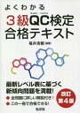 ご注文前に必ずご確認ください＜商品説明＞最新レベル表に基づく新傾向問題を満載!全問題に詳しい解説付き!この一冊で合格できる!＜収録内容＞第1章 品質管理概論(品質管理の基礎品質とは何か ほか)第2章 品質管理の手法(データの採り方QC七つ道具 ほか)第3章 品質管理の実践(統計的工程管理問題および課題の解決 ほか)第4章 模擬問題と解答解説(模擬問題模擬問題の解答 ほか)＜商品詳細＞商品番号：NEOBK-2610043Fukui Seisu Ke/ Hencho / Yoku Wakaru 3 Kyu QC Kentei Gokaku Text Hinshitsu Kanri Kentei Gakushu Sho (Kokka Shikaku Series)メディア：本/雑誌重量：540g発売日：2021/04JAN：9784770328465よくわかる3級QC検定合格テキスト 品質管理検定学習書[本/雑誌] (国家・資格シリーズ) / 福井清輔/編著2021/04発売