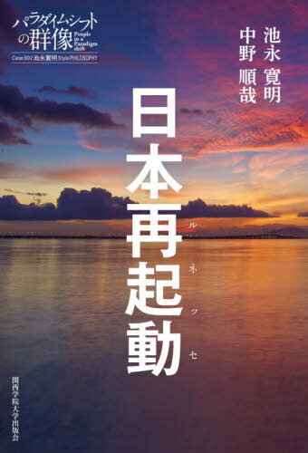 日本再起動(ルネッセ)[本/雑誌] (パラダイムシフトの群像 Case 002 池亀建治Style PHILOSOPHY) / 池永..