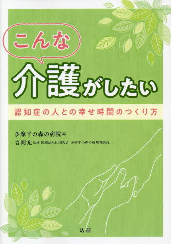 ご注文前に必ずご確認ください＜商品説明＞長年、身体拘束をしないケアを求めてきた上川病院(現・多摩平の森の病院)のスタッフたちが磨き、たどり着いたアセスメントや支援の工夫など、ケアの方法全般について紹介。一般的なマニュアルにない認知症介護の本質に触れていきます。病院・介護施設で働く看護職・介護職・医師など医療従事者に必携の一冊。＜収録内容＞はじめに なぜ、この本が作られたのか第1章 5つの基本的なケア第2章 認知機能が低下している人とのコミュニケーション第3章 BPSD(行動心理症状)第4章 認知症ケア総論第5章 認知症対応施設でのケアの特徴第6章 多摩平の森の病院の見守り第7章 多摩平の森の病院の目指すターミナルケア新型コロナウイルス感染症への対応＜商品詳細＞商品番号：NEOBK-2610053Tamadaira No Mori No Byoin / Hen Yoshioka Takashi / Kanshu / Konna Kaigo Ga Shitai Ninchi Sho No Hito to No Shiawase Jikan No Tsukurikataメディア：本/雑誌重量：340g発売日：2021/04JAN：9784865138207こんな介護がしたい 認知症の人との幸せ時間のつくり方[本/雑誌] / 多摩平の森の病院/編 吉岡充/監修2021/04発売