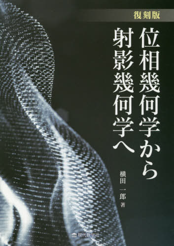 位相幾何学から射影幾何学へ 復刻版[本/雑誌] / 横田一郎/著