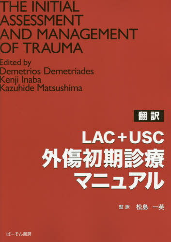 LAC+USC外傷初期診療マニュアル[本/雑誌] / DemetriosDemetriades/〔編〕 KenjiInaba/〔編〕 KazuhideMatsushima/〔編〕 松島一英/監訳