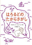 はろるどのたからさがし / 原タイトル:HAROLD’S TREASURE HUNT[本/雑誌] / クロケット・ジョンソン/原作 小宮由/訳