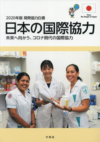 ’20 開発協力白書 日本の国際協力[本/雑誌] / 外務省/編集