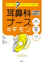 耳鼻科耳鼻咽喉科頭頸部外科ナースのギモン 日ごろの?をまとめて解決 / 春名眞一/監修 飯野佳美/編集