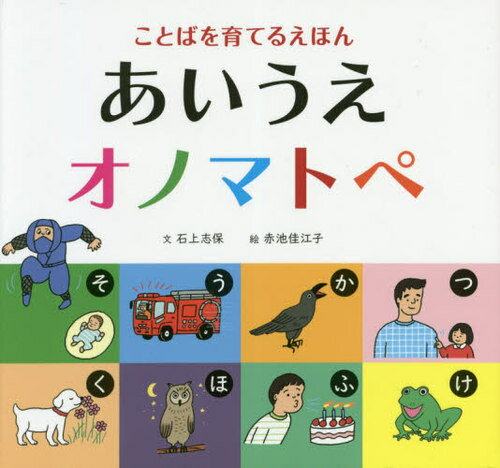 あいうえオノマトペ ことばを育てるえほん[本/雑誌] / 石上志保/文 赤池佳江子/絵のサムネイル