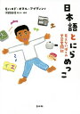 日本語とにらめっこ 見えないぼくの学習奮闘記[本/雑誌] / モハメド・オマル・アブディン/著 河路由佳/聞き手・構成