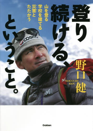 登り続ける、ということ。 山を登る 学校を建てる 災害とたたかう[本/雑誌] (ヒューマン・ノンフィクション) / 野口健/著