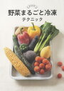 ご注文前に必ずご確認ください＜商品説明＞実は肉や魚と同じように、野菜もそのまま冷凍できるんです!野菜を洗ったら冷凍用保存袋に入れて冷凍室へ!使う時は、室温に3〜5分ほど置けばサクサク切れるし、凍ったまままるごと調理できる野菜もたくさんあるから、とにかくラク。さらに切り口がないので劣化もしにくく、おいしさや栄養を長期間キープしてくれます。目からうろこの新常識を、ぜひ実感してください。果物や加工食品も紹介しています。＜収録内容＞1 便利なまるごと冷凍!「実野菜」(ミニトマトトマト ほか)2 便利なまるごと冷凍!「その他の野菜」(さつまいもじゃがいも ほか)3 便利なまるごと冷凍!「果物」(アボカドレモン ほか)4 便利なまるごと冷凍!「その他」(卵豆腐 ほか)＜商品詳細＞商品番号：NEOBK-2610910Shimamoto Miyuki / Cho / Yasai Marugoto Reito Technique Sei No Mama!メディア：本/雑誌重量：340g発売日：2021/04JAN：9784756254863野菜まるごと冷凍テクニック 生のまま![本/雑誌] / 島本美由紀/著2021/04発売