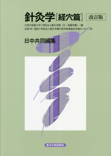 針灸学 経穴篇[本/雑誌] / 天津中医薬大学/編 衛生学園/編 劉公望/監修 兵頭明/監修 兵頭明/監訳 衛生..