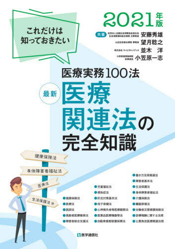 ’21 最新 医療関連法の完全知識[本/雑誌] / 安藤秀雄/他著