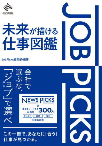 JOB PICKS 未来が描ける仕事図鑑[本/雑誌] / JobPicks編集部/編著