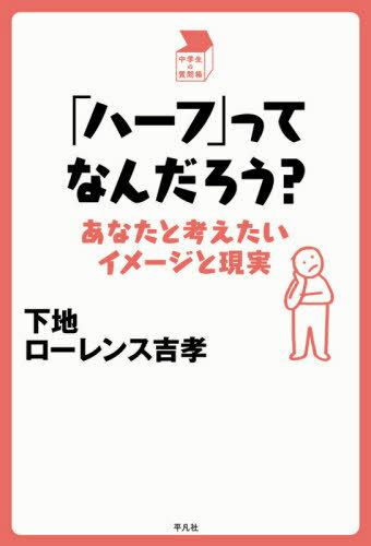 「ハーフ」ってなんだろう? あなたと考えたいイメージと現実[本/雑誌] (中学生の質問箱) / 下地ローレンス吉孝/著