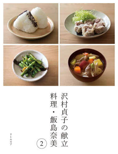 沢村貞子の献立 料理・飯島奈美 2[本/雑誌] / 飯島奈美/著 沢村貞子/〔献立〕のサムネイル