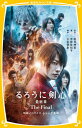 るろうに剣心最終章The Final 映画ノベライズみらい文庫版[本/雑誌] (集英社みらい文庫) / 和月伸宏/原作 大友啓史/脚本 平林佐和子/著