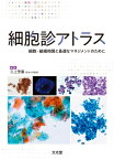 細胞診アトラス[本/雑誌] / 三上芳喜/編集 三宅康之/〔ほか〕執筆