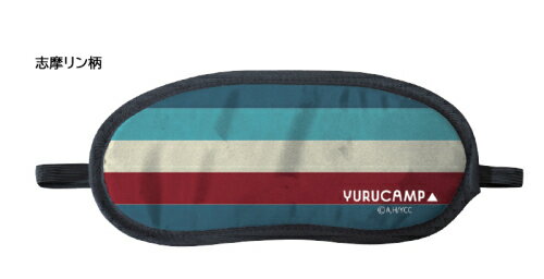 【スープ】ゆるキャン△ アイマスク 志摩リン柄【2021年6月発売】[グッズ]