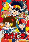 想い出のアニメライブラリー 第124集 ゲンジ通信あげだま[DVD] コレクターズDVD / アニメ