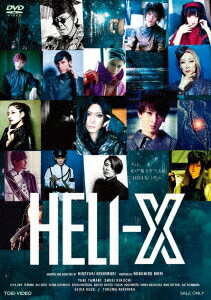 舞台「HELI-X」[DVD] / 舞台