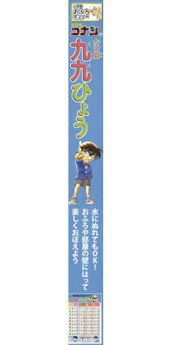 名探偵コナンのかけ算九九ひょう[本/雑誌] (小学館おふろポスター) / 小学館