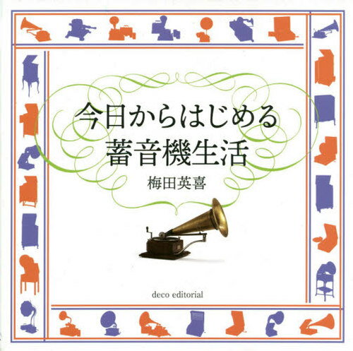 今日からはじめる蓄音機生活[本/雑誌] / 梅田英喜/著