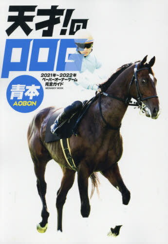 2021-22 天才!のPOG青本[本/雑誌] (メディアボーイムック) / メディアボーイ