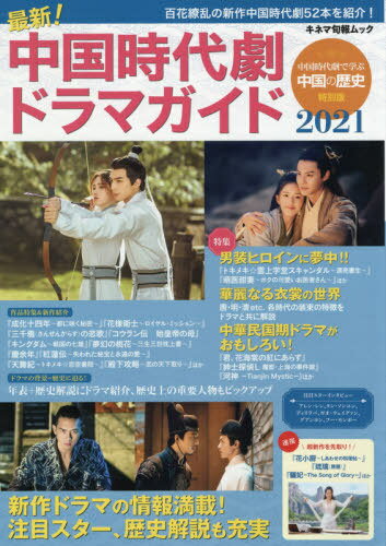 最新! 中国時代劇 ドラマガイド 2021[本/雑誌] (キネマ旬報ムック) / キネマ旬報社