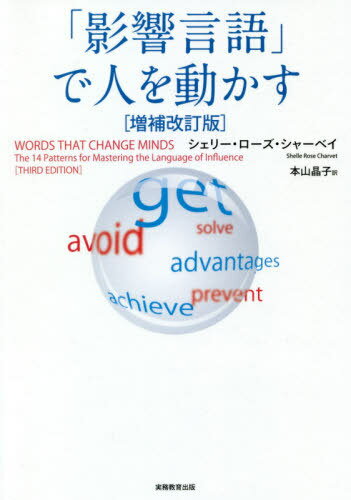 人を動かす 「影響言語」で人を動かす / 原タイトル:WORDS THAT CHANGE MINDS 原著第3版の翻訳[本/雑誌] / シェリー・ローズ・シャーベイ/著 本山晶子/訳