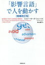 「影響言語」で人を動かす / 原タイトル:WORDS THAT CHANGE MINDS 原著第3版の翻訳[本/雑誌] / シェリー・ローズ・シャーベイ/著 本山晶子/訳