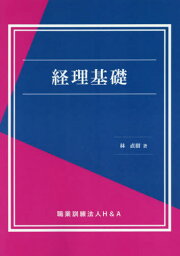 経理基礎[本/雑誌] / 林直樹/著