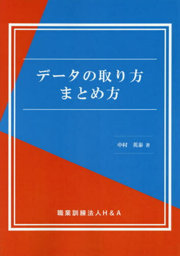 データの取り方まとめ方[本/雑誌] / 中村英泰/著