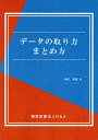 ご注文前に必ずご確認ください＜商品説明＞＜商品詳細＞商品番号：NEOBK-2610601Nakamura Ei Yasushi / Cho / Data No Tori Kata Matome Kataメディア：本/雑誌重量：340g発売日：2021/04JAN：9784866934228データの取り方まとめ方[本/雑誌] / 中村英泰/著2021/04発売