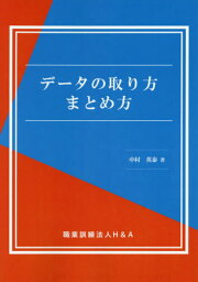 データの取り方まとめ方[本/雑誌] / 中村英泰/著