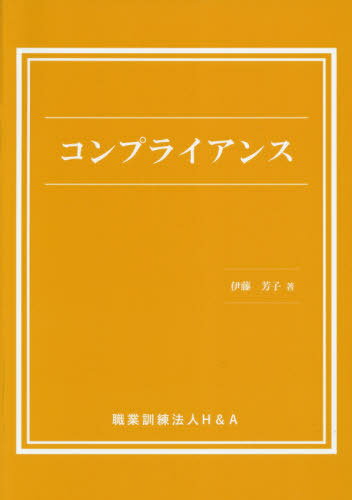 コンプライアンス[本/雑誌] / 伊藤芳子/著