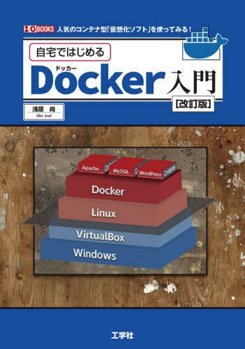 自宅ではじめるDocker入門 人気のコンテナ型「仮想化ソフト」を使ってみる![本/雑誌] (I/O) / 浅居尚/著