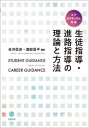 生徒指導・進路指導の理論と方法[本/雑誌] / 会沢信彦/編著 渡部昌平/編著