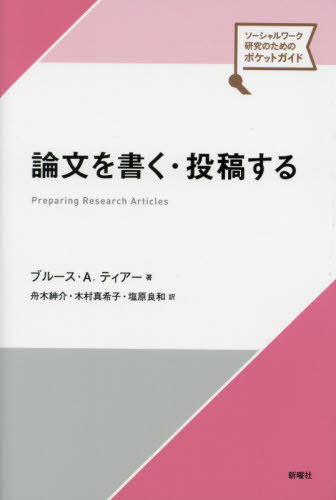 ʸ񤯡Ƥ / ȥ:Preparing Research Articles[/] (ΤΥݥ...
