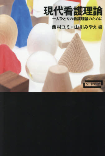 現代看護理論 一人ひとりの看護理論のために[本/雑誌] (ワードマップ) / 西村ユミ/編 山川みやえ/編