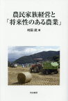 農民家族経営と「将来性のある農業」[本/雑誌] / 村田武/著