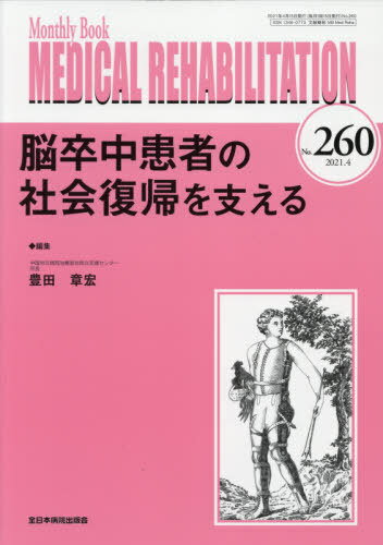 MEDICAL REHABILITATION Monthly Book No.260(2021.4)[本/雑誌] / 宮野佐年/編集主幹 水間正澄/編集主幹