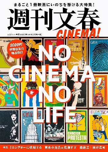 週刊文春CINEMA![本/雑誌] (文春ムック) / 文藝春秋