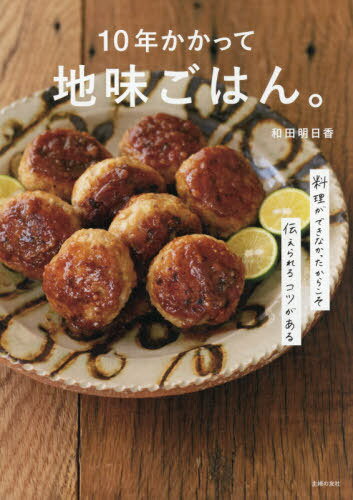 10年かかって地味ごはん 料理ができなかったからこそ伝えられるコツがある[本 雑誌] 和田明日香 著
