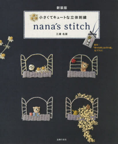 nana’s stitch 小さくてキュートな立体刺繍[本/雑誌] / 三浦名菜/著