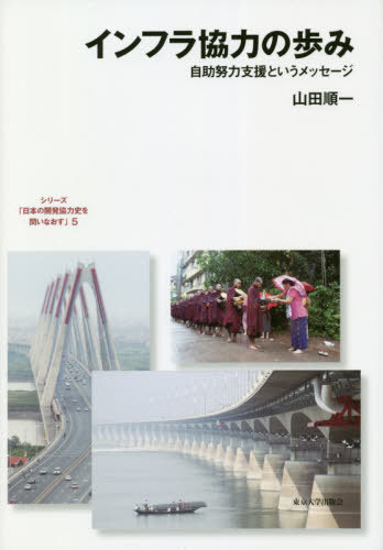 インフラ協力の歩み[本/雑誌] (シリーズ日本の開発協力史を問いなおす) / 山田順一/著