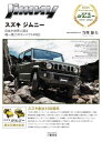 スズキジムニー 日本が世界に誇る唯一無二のコンパクト4WD 本/雑誌 / 当摩節夫/著