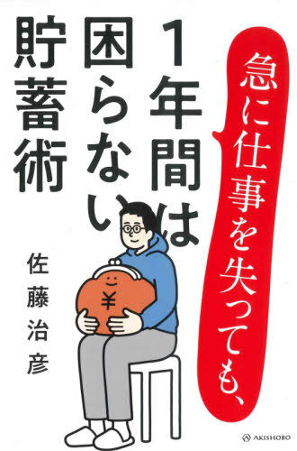 急に仕事を失っても、1年間は困らない貯蓄術[本/雑誌] / 佐藤治彦/著